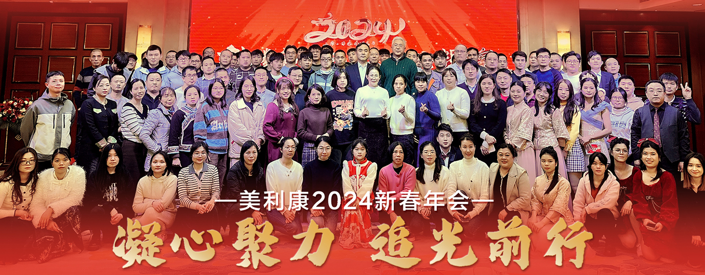 美利康2024新春年會(huì)
