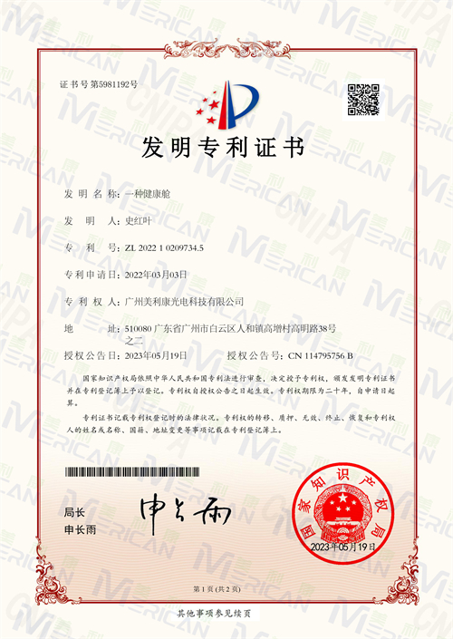 健康艙發(fā)明專(zhuān)z利